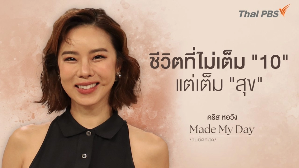 ชีวิตที่ไม่เต็ม "10" แต่เต็ม "สุข" - คริส หอวัง