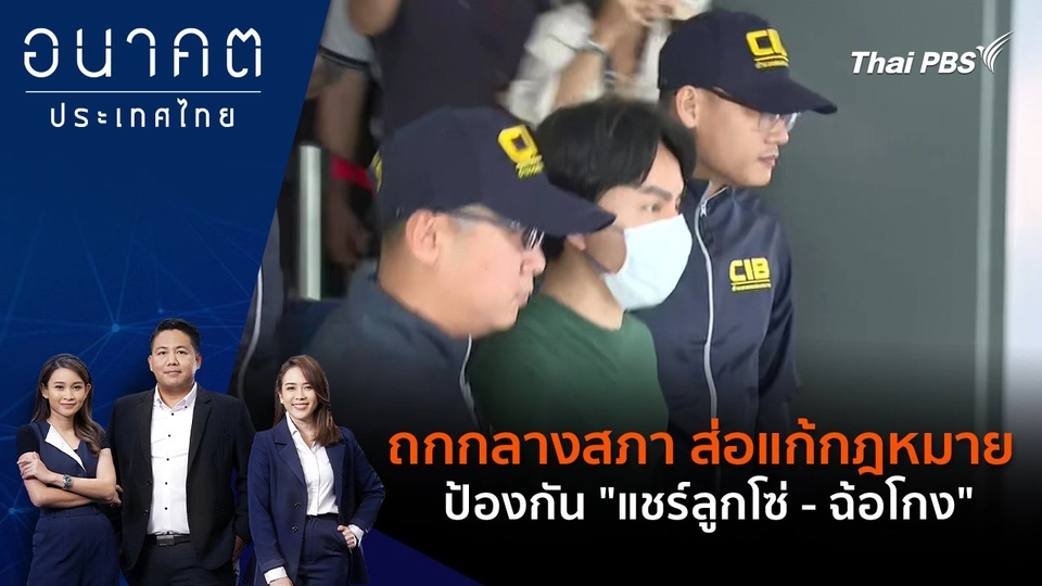 ถกกลางสภา ส่อแก้กฎหมาย ป้องกัน "แชร์ลูกโซ่ - ฉ้อโกง"