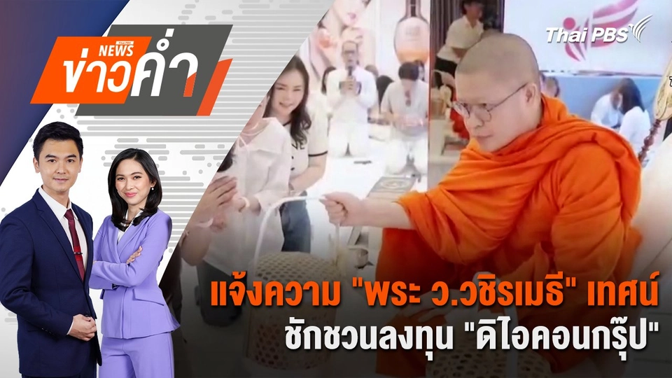 แจ้งความ “พระ ว.วชิรเมธี” เทศน์ชักชวนลงทุน “ดิไอคอนกรุ๊ป” | 18 ต.ค. 67