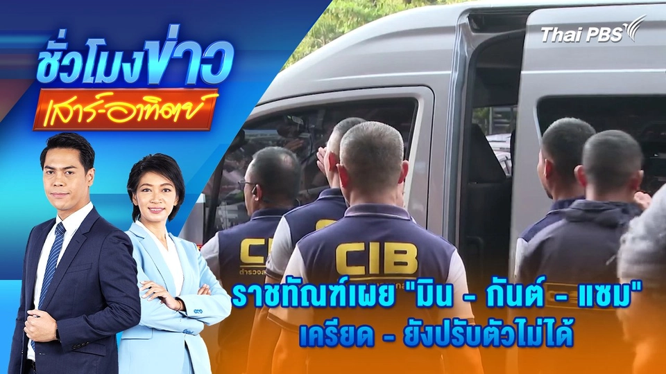 ราชทัณฑ์เผย “มิน - กันต์ - แซม” เครียด - ยังปรับตัวไม่ได้ | ชั่วโมงข่าว เสาร์ - อาทิตย์ | 19 ต.ค. 67