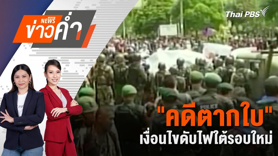 "คดีตากใบ" เงื่อนไขดับไฟใต้รอบใหม่ | 20 ต.ค. 67