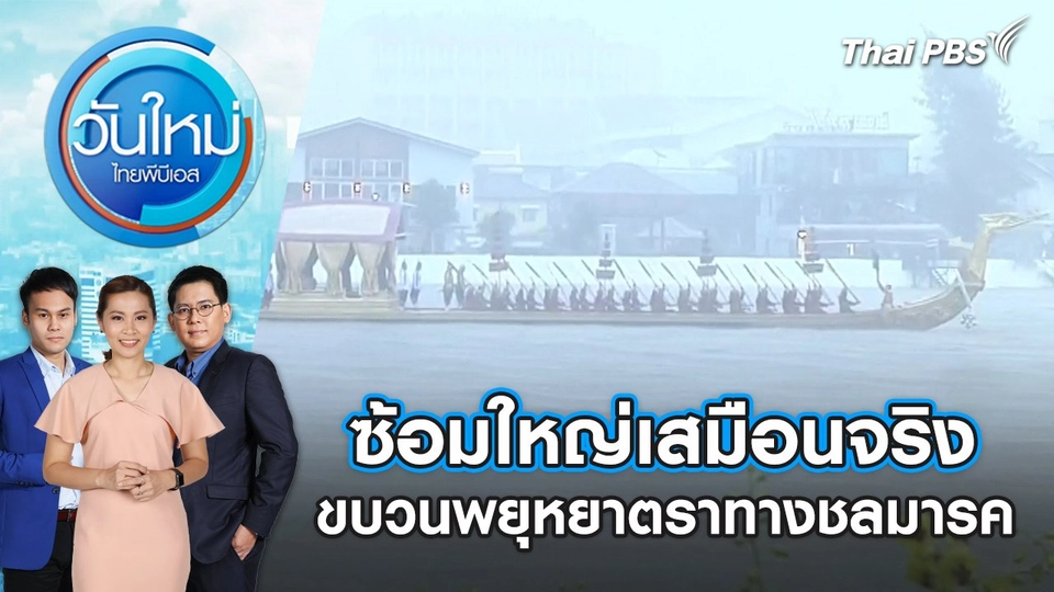 ซ้อมใหญ่เสมือนจริง ขบวนพยุหยาตราทางชลมารค | 23 ต.ค. 67