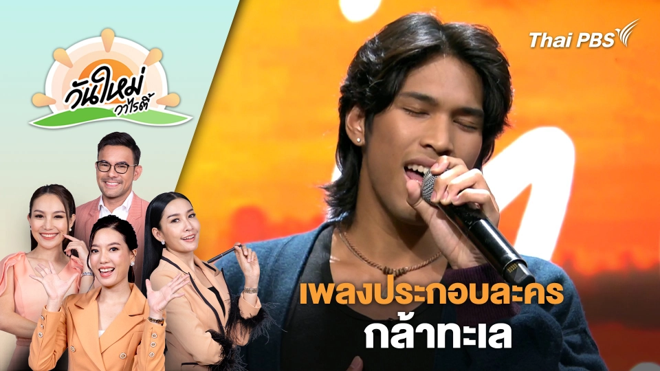 เพลงประกอบละครเรื่อง "กล้าทะเล" | วันใหม่วาไรตี้ | 24 ต.ค. 67