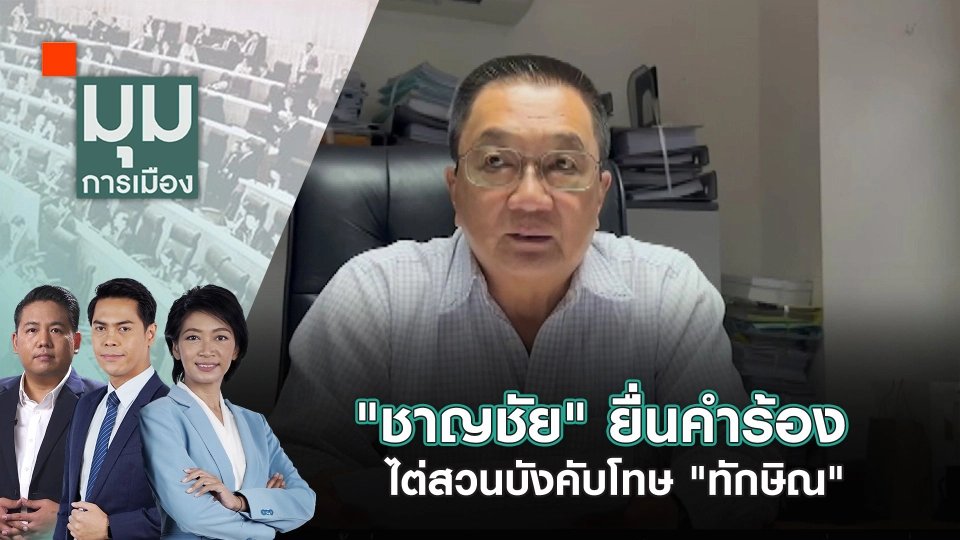 "ชาญชัย" ยื่นคำร้องไต่สวนบังคับโทษ "ทักษิณ" | 24 ต.ค. 67