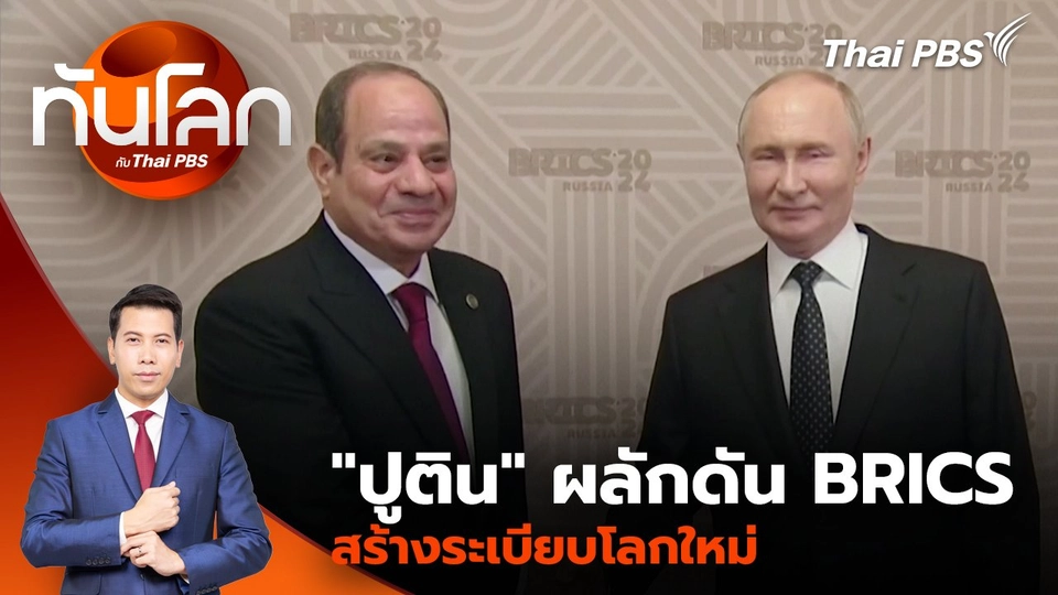 "ปูติน" ผลักดัน BRICS สร้างระเบียบโลกใหม่ | 23 ต.ค. 67