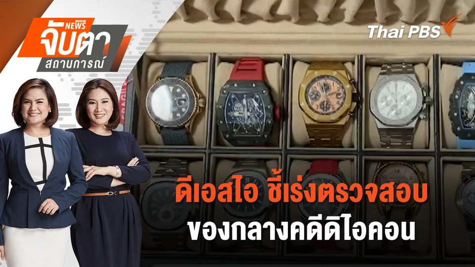 ดีเอสไอ ชี้เร่งตรวจสอบของกลางคดีดิไอคอน | จับตาสถานการณ์ | 24 ต.ค. 67