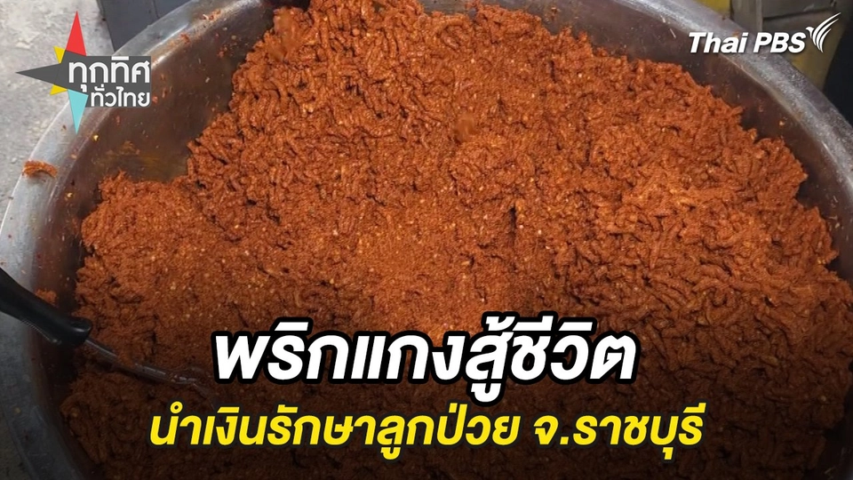 พริกแกงสู้ชีวิตนำเงินรักษาลูกป่วย จ.ราชบุรี