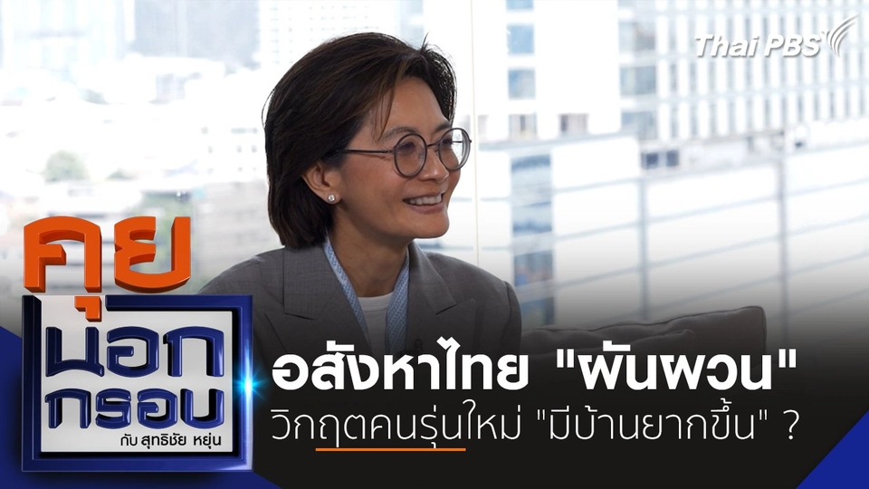 อสังหาไทย "ผันผวน" วิกฤตคนรุ่นใหม่ "มีบ้านยากขึ้น" ?