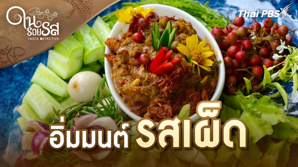 อิ่มมนต์รสเผ็ด