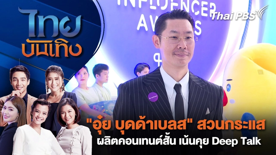 "อุ๋ย บุดด้าเบลส" สวนกระแสผลิตคอนเทนต์สั้น เน้นคุย Deep Talk | ไทยบันเทิง | 24 ต.ค. 67