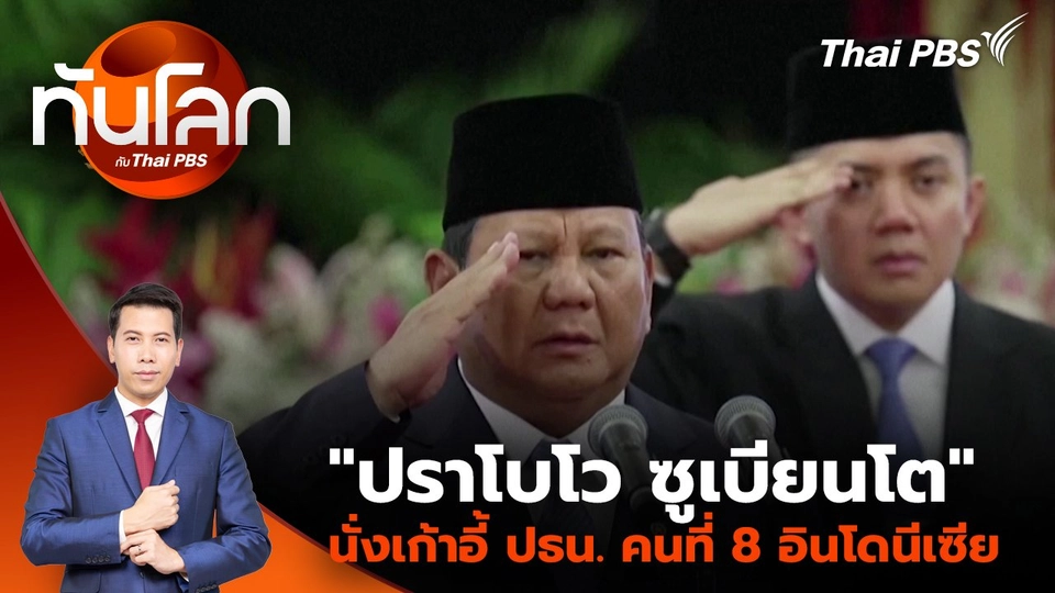 "ปราโบโว ซูเบียนโต" นั่งเก้าอี้ ปธน. คนที่ 8 อินโดนีเซีย | 21 ต.ค. 67