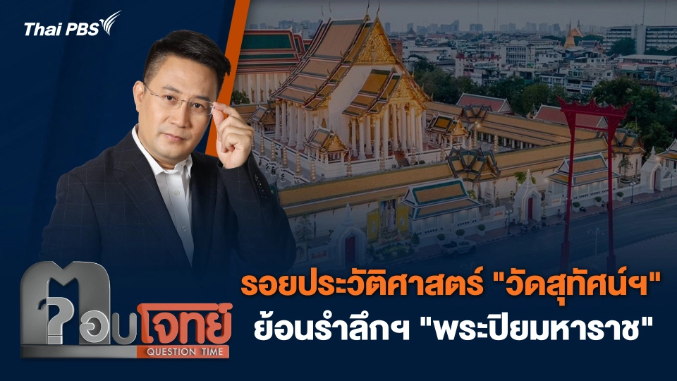 รอยประวัติศาสตร์ "วัดสุทัศน์ฯ" ย้อนรำลึกฯ "พระปิยมหาราช"