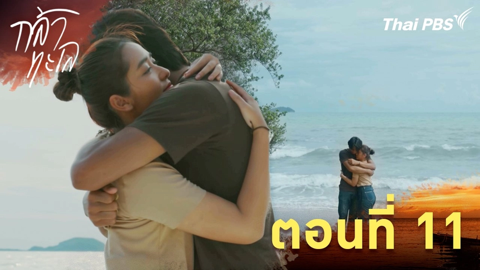 ตอนที่ 11