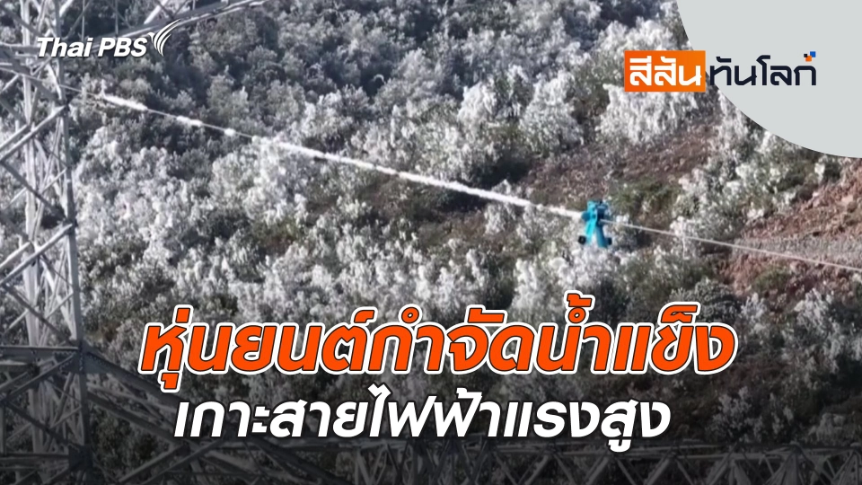 หุ่นยนต์กำจัดน้ำแข็งเกาะสายไฟฟ้าแรงสูง | สีสันทันโลก | 4 ม.ค. 68