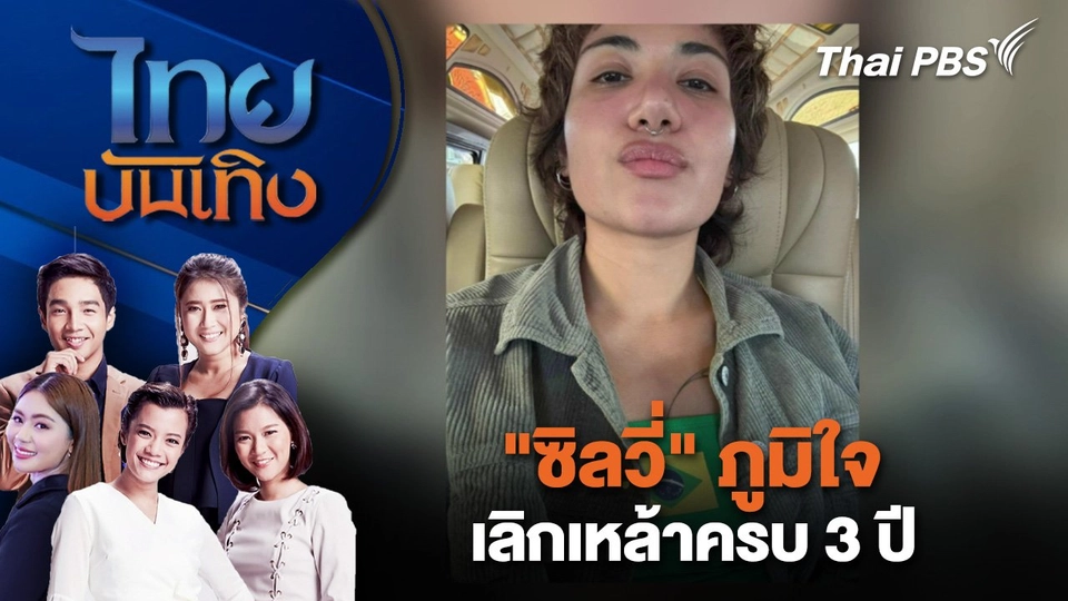 "ซิลวี่" ภูมิใจเลิกเหล้าครบ 3 ปี | ไทยบันเทิง | 3 ม.ค. 68