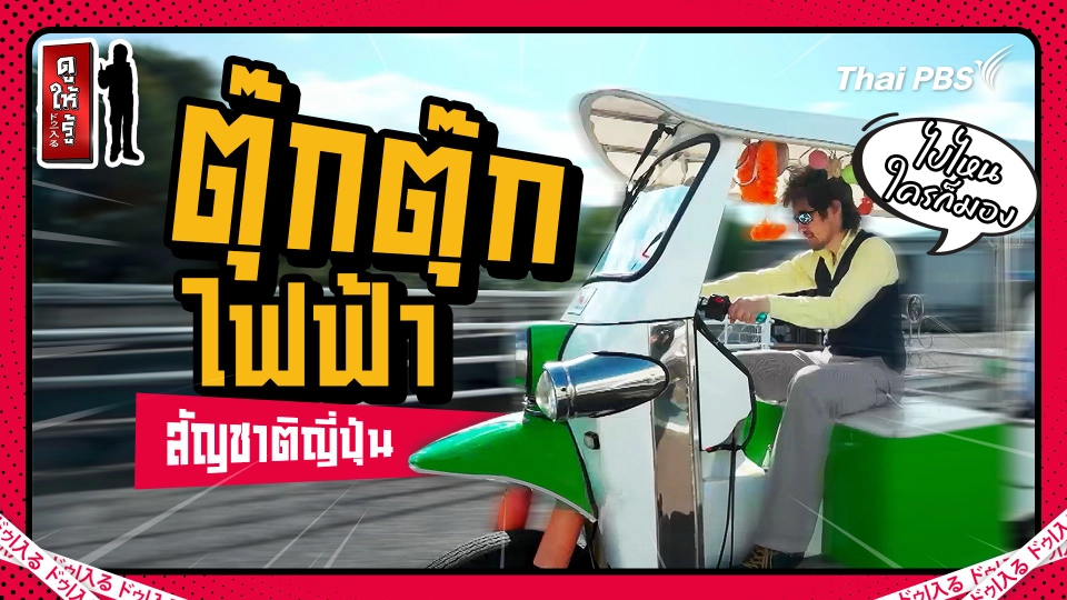 คนญี่ปุ่นคลั่งตุ๊กตุ๊กนำเข้ายังไม่พอ ตั้งโรงงานตุ๊กตุ๊กไฟฟ้ากันไปเลย