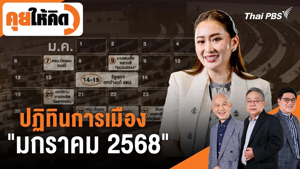 ปฏิทินการเมือง "มกราคม 2568"
