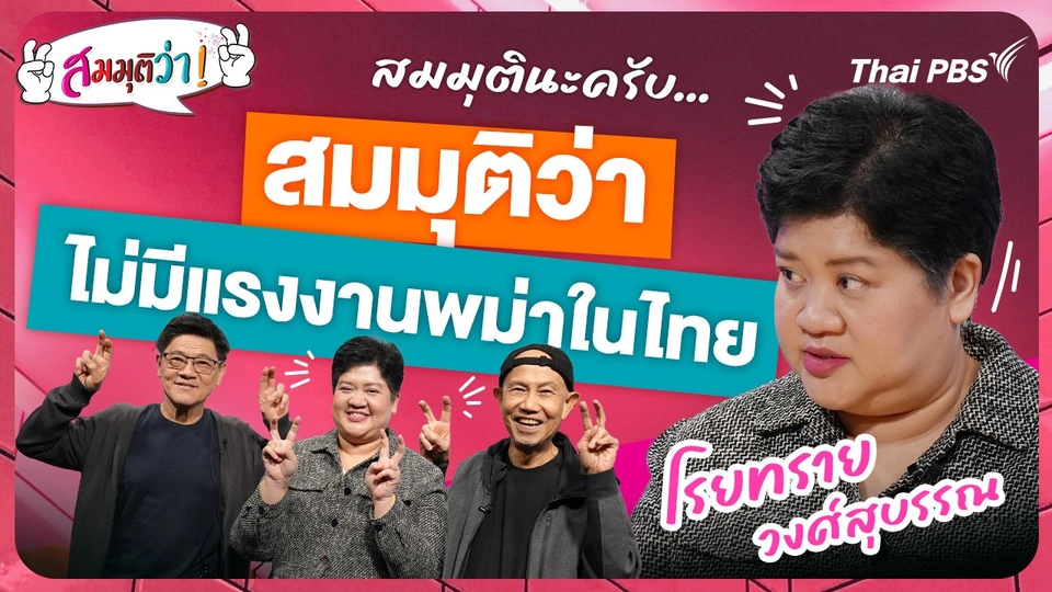 ไม่มีแรงงานพม่าในไทย !