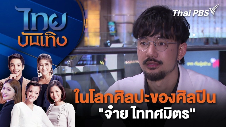 ในโลกศิลปะของศิลปิน "จ๋าย ไททศมิตร"  | ไทยบันเทิง | 2 ม.ค. 68