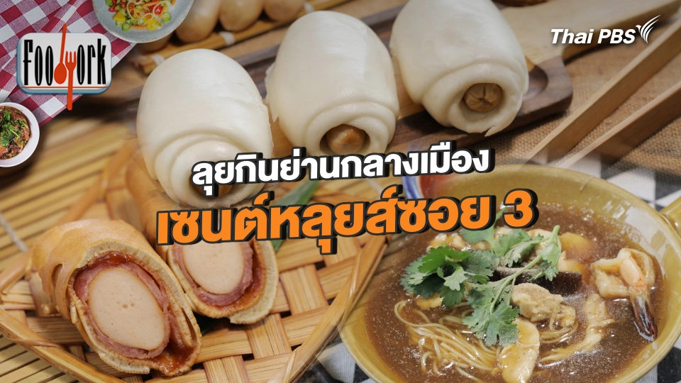 ลุยกินย่านกลางเมือง เซนต์หลุยส์ซอย 3