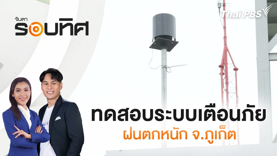 ทดสอบระบบเตือนภัยฝนตกหนัก จ.ภูเก็ต | จับตารอบทิศ | 2 ม.ค. 68