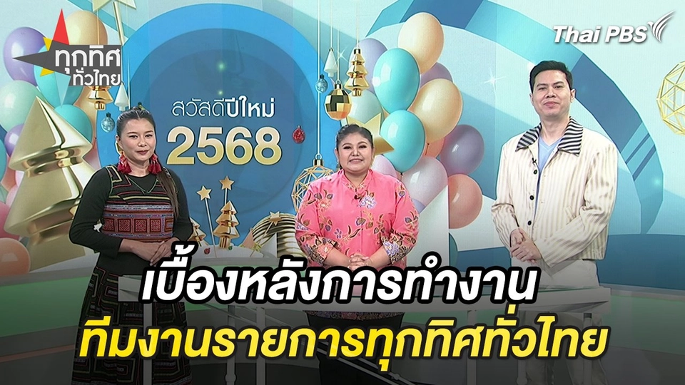 เบื้องหลังการทำงานทีมงานรายการทุกทิศทั่วไทย