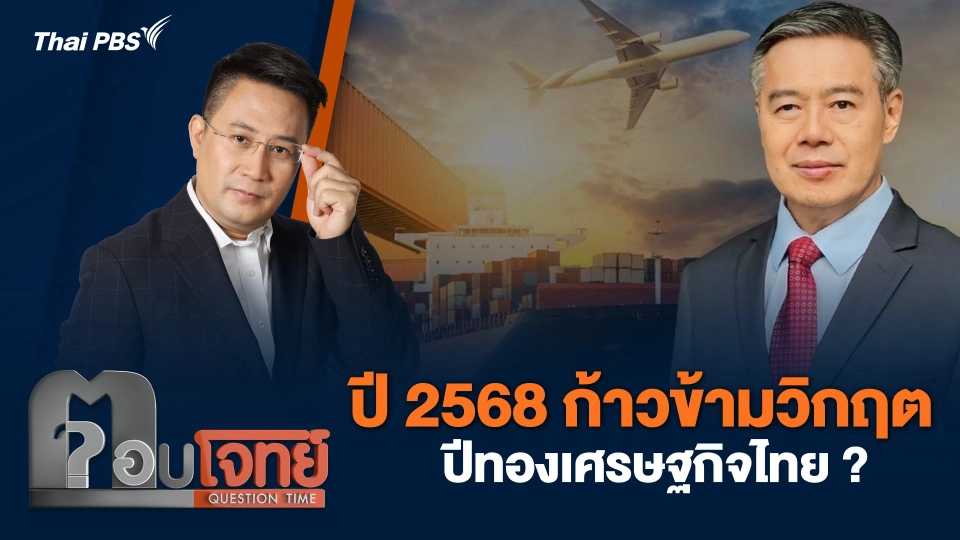 ปี 2568 ก้าวข้ามวิกฤต ปีทองเศรษฐกิจไทย ?
