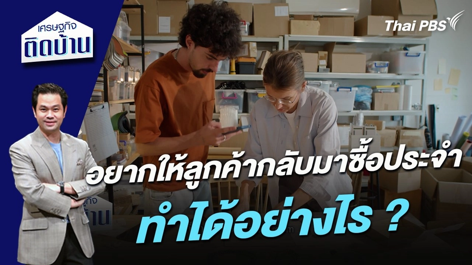 อยากให้ลูกค้ากลับมาซื้อประจำ ทำได้อย่างไร ?