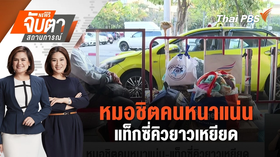 หมอชิตคนหนาแน่น - แท็กซี่คิวยาวเหยียด | จับตาสถานการณ์ | 2 ม.ค. 68