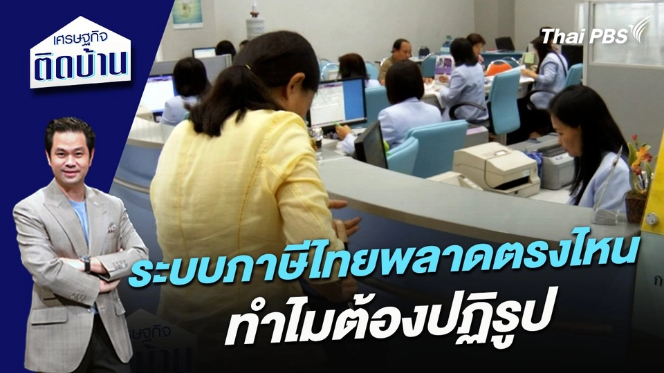 ระบบภาษีไทยพลาดตรงไหน ทำไมต้องปฏิรูป