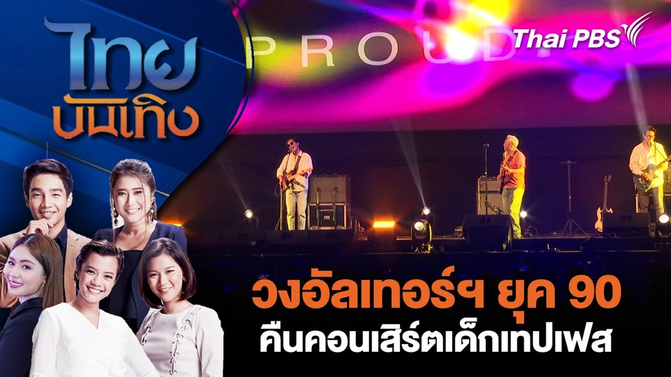 วงอัลเทอร์ฯ ยุค 90 คืนคอนเสิร์ตเด็กเทปเฟส | ไทยบันเทิง | 3 ม.ค. 68