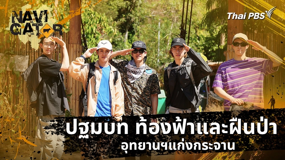 ปฐมบท ท้องฟ้าและฝืนป่า อุทยานฯแก่งกระจาน