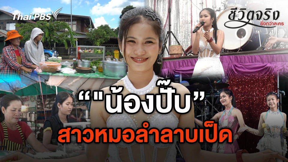 สาวหมอลำลาบเป็ด