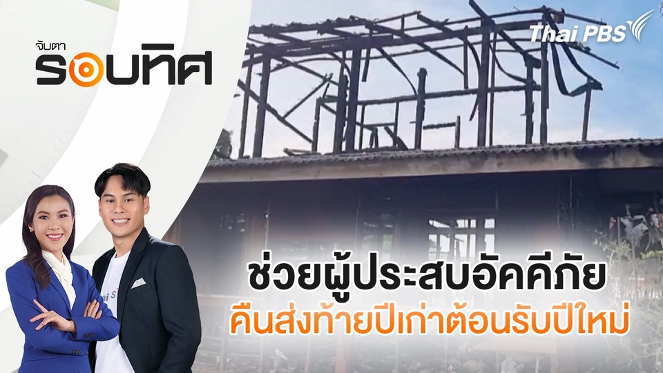 ช่วยผู้ประสบอัคคีภัยคืนส่งท้ายปีเก่าต้อนรับปีใหม่ | จับตารอบทิศ | 6 ม.ค. 68