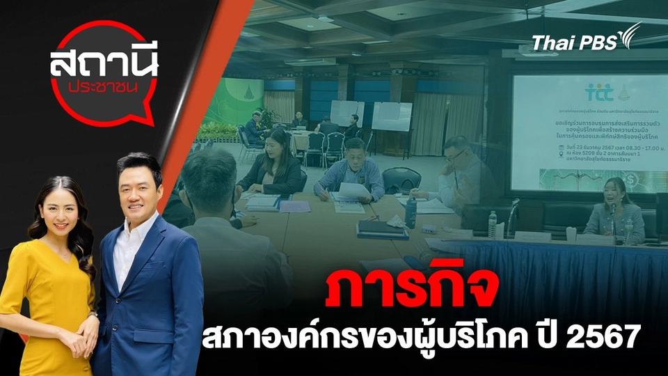 ภารกิจสภาองค์กรของผู้บริโภค ปี 2567