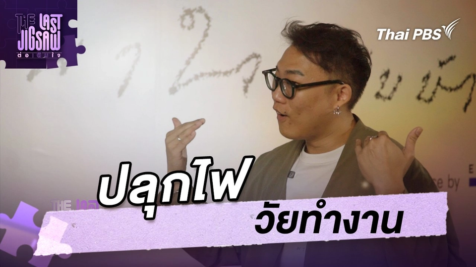 ปลุกไฟวัยทำงาน