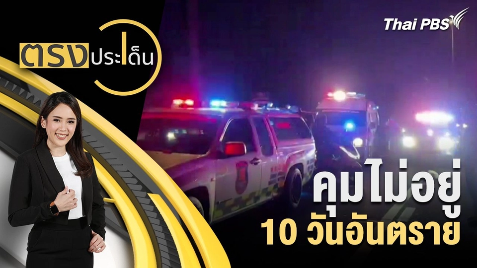 คุมไม่อยู่ 10 วันอันตราย