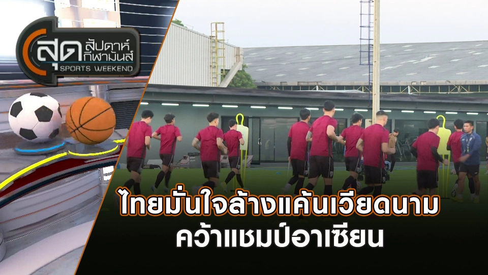 ไทยมั่นใจล้างแค้นเวียดนามคว้าแชมป์อาเซียน | สุดสัปดาห์ กีฬามันส์ | 5 ม.ค. 68