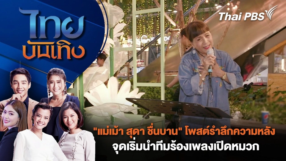 "แม่เม้า สุดา ชื่นบาน" โพสต์รำลึกความหลังจุดเริ่มนำทีมร้องเพลงเปิดหมวก | ไทยบันเทิง | 5 ม.ค. 68