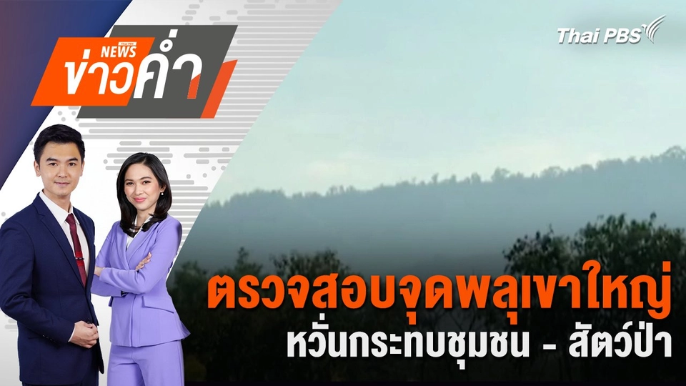 ตรวจสอบจุดพลุเขาใหญ่ หวั่นกระทบชุมชน - สัตว์ป่า | 3 ม.ค. 68