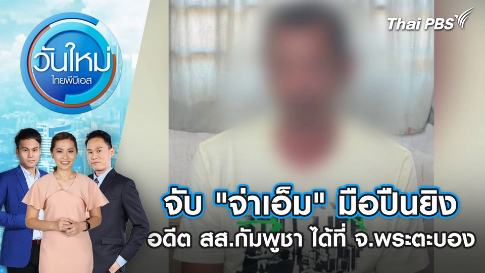 จับ "จ่าเอ็ม" มือปืนยิงอดีต สส.กัมพูชา ได้ที่ จ.พระตะบอง | 9 ม.ค. 68