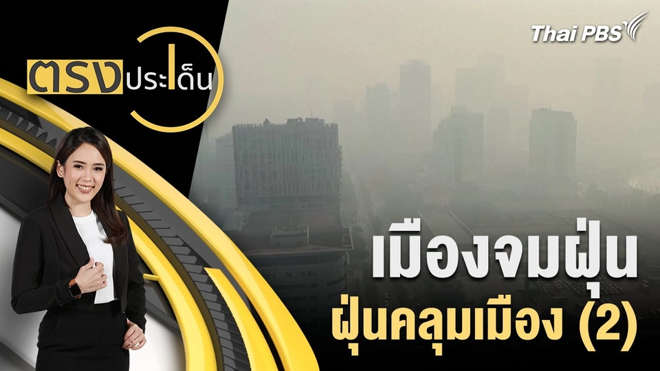 เมืองจมฝุ่น ฝุ่นคลุมเมือง (2)