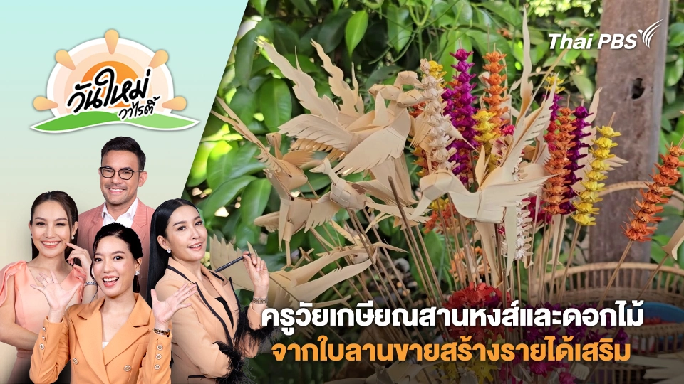 ครูวัยเกษียณสานหงส์และดอกไม้จากใบลานขายสร้างรายได้เสริม จ.กำแพงเพชร | วันใหม่วาไรตี้ | 9 ม.ค. 68