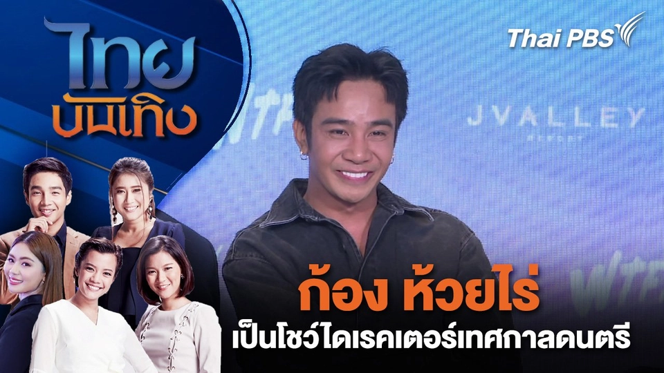 ​ก้อง ห้วยไร่ เป็นโชว์ไดเรคเตอร์เทศกาลดนตรี | ไทยบันเทิง | 9 ม.ค. 68