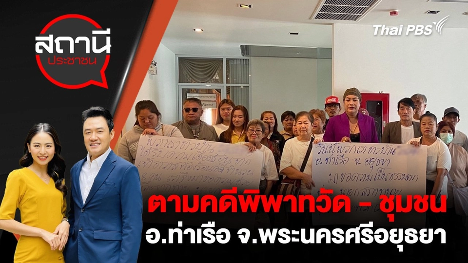 ตามคดีพิพาทวัด - ชุมชน อ.ท่าเรือ จ.พระนครศรีอยุธยา