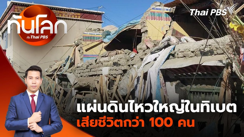 แผ่นดินไหวใหญ่ในทิเบต เสียชีวิตกว่า 100 คน | 7 ม.ค. 68
