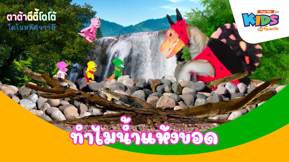 ทำไมน้ำแห้งขอด