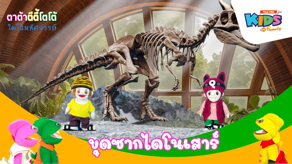 ขุดซากไดโนเสาร์