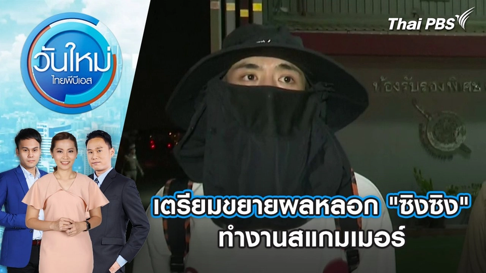 เตรียมขยายผลหลอก "ซิงซิง" ทำงานสแกมเมอร์ | 8 ม.ค. 68