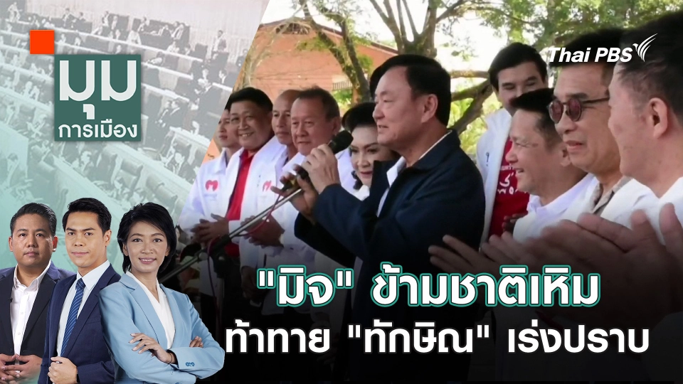 "มิจ" ข้ามชาติเหิม ท้าทาย "ทักษิณ" เร่งปราบ | 8 ม.ค. 68